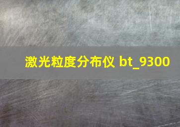 激光粒度分布仪 bt_9300